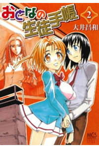楽天kobo電子書籍ストア おとなの生徒手帳 2巻 大井昌和 楽天kobo電子書籍ストア おとなの生徒手帳 2巻 大井昌和